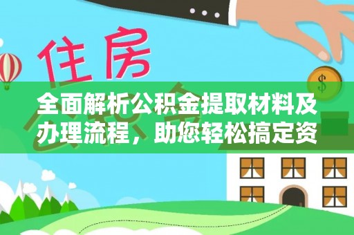 铁西全面解析公积金提取材料及办理流程，助您轻松搞定资金提取