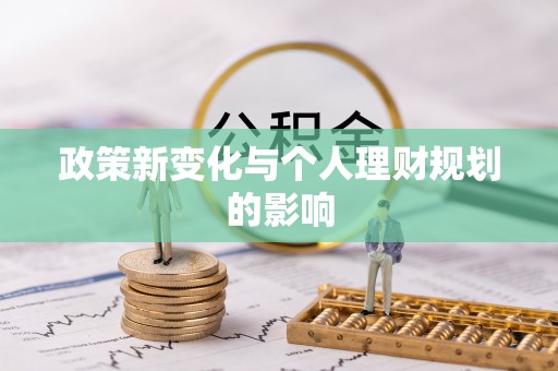 铁西政策新变化与个人理财规划的影响