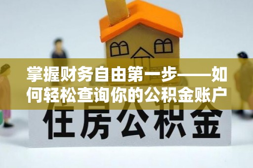 铁西掌握财务自由第一步——如何轻松查询你的公积金账户余额
