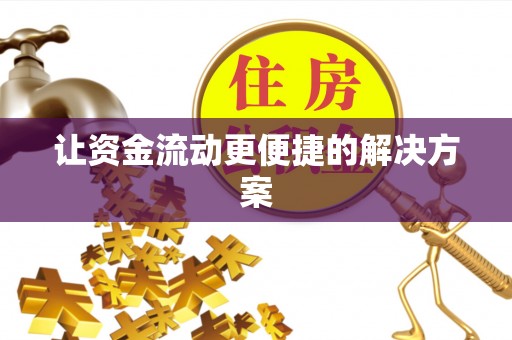 铁西让资金流动更便捷的解决方案