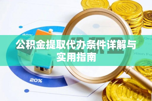 铁西公积金提取代办条件详解与实用指南