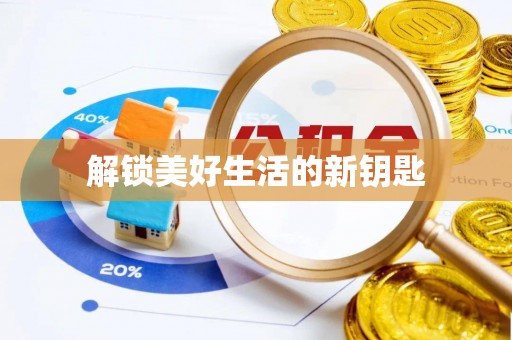 铁西解锁美好生活的新钥匙