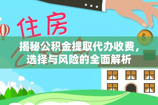 铁西揭秘公积金提取代办收费，选择与风险的全面解析