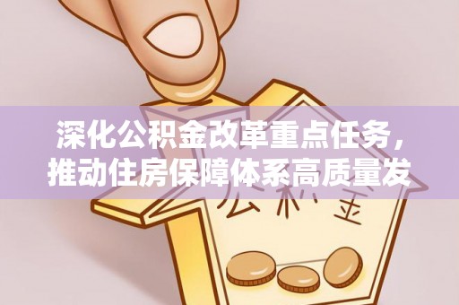 铁西深化公积金改革重点任务，推动住房保障体系高质量发展