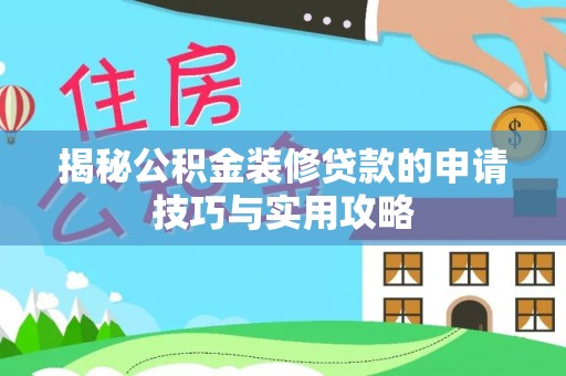 铁西揭秘公积金装修贷款的申请技巧与实用攻略
