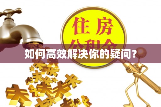 铁西如何高效解决你的疑问？