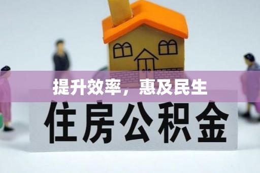 铁西提升效率，惠及民生
