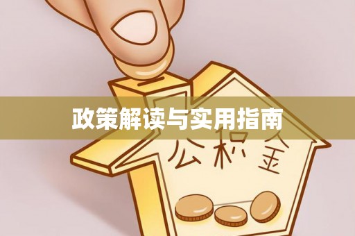 铁西政策解读与实用指南