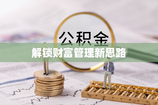 铁西解锁财富管理新思路