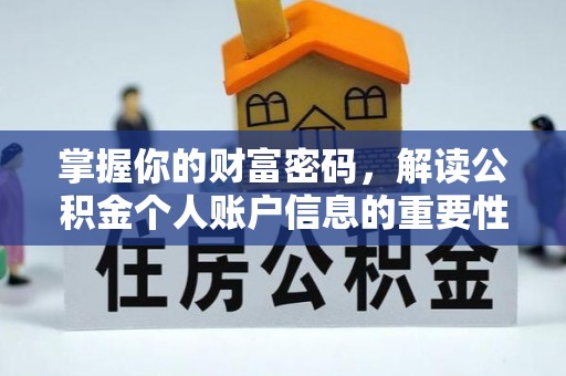 铁西掌握你的财富密码，解读公积金个人账户信息的重要性