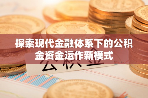 铁西探索现代金融体系下的公积金资金运作新模式