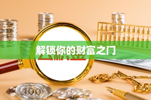 铁西解锁你的财富之门