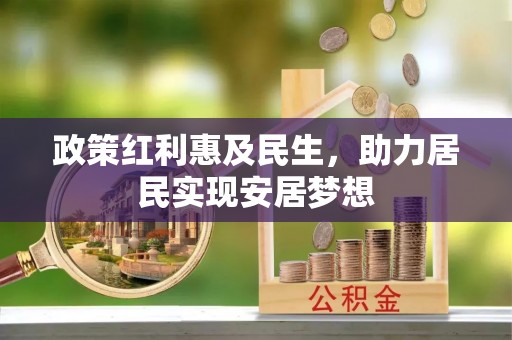 铁西政策红利惠及民生，助力居民实现安居梦想