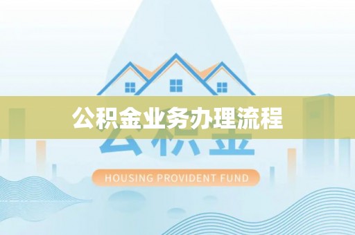铁西公积金业务办理流程