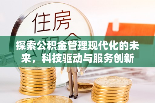 铁西探索公积金管理现代化的未来，科技驱动与服务创新