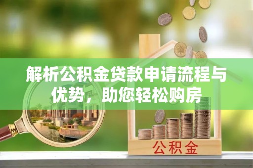 铁西解析公积金贷款申请流程与优势，助您轻松购房