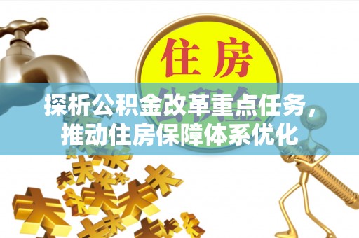 铁西探析公积金改革重点任务，推动住房保障体系优化