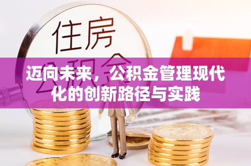 铁西迈向未来，公积金管理现代化的创新路径与实践