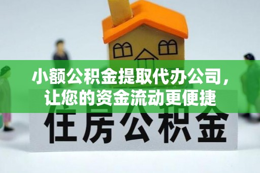 铁西小额公积金提取代办公司，让您的资金流动更便捷