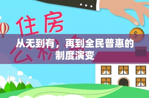 铁西从无到有，再到全民普惠的制度演变
