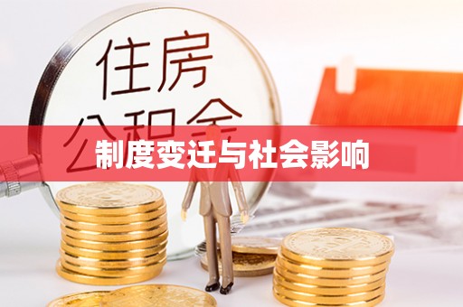铁西制度变迁与社会影响