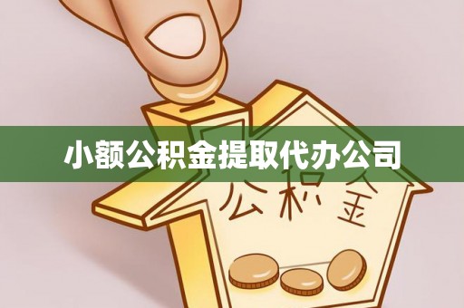 铁西小额公积金提取代办公司