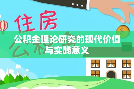 铁西公积金理论研究的现代价值与实践意义