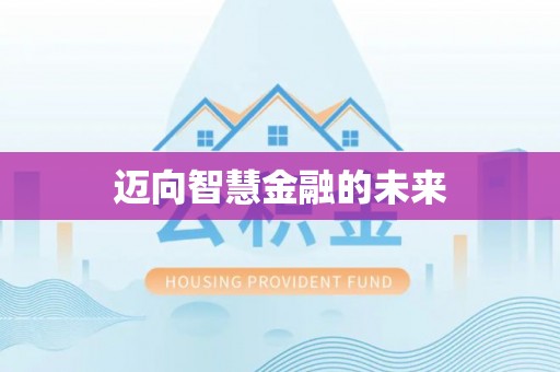 铁西迈向智慧金融的未来