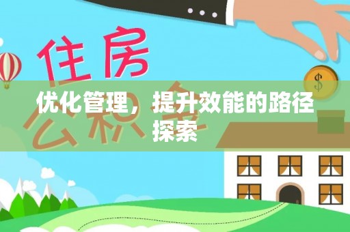 铁西优化管理，提升效能的路径探索