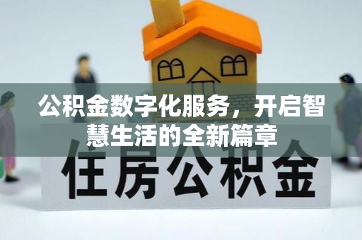 铁西公积金数字化服务，开启智慧生活的全新篇章