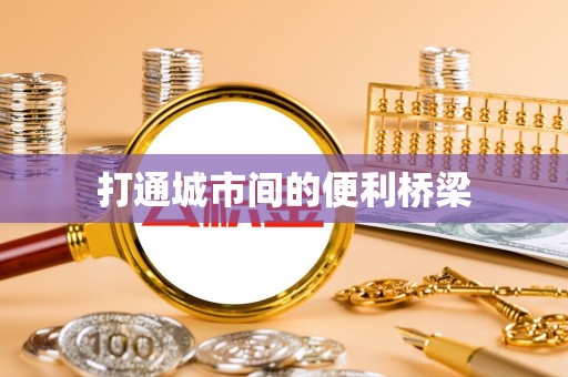 铁西打通城市间的便利桥梁