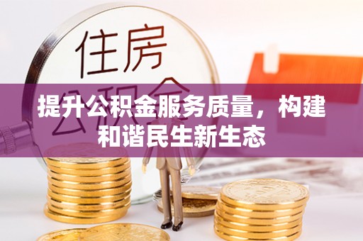 铁西提升公积金服务质量，构建和谐民生新生态