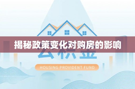 铁西揭秘政策变化对购房的影响