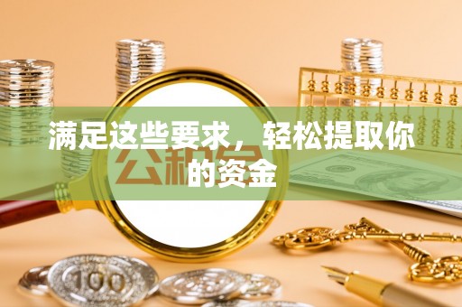铁西满足这些要求，轻松提取你的资金