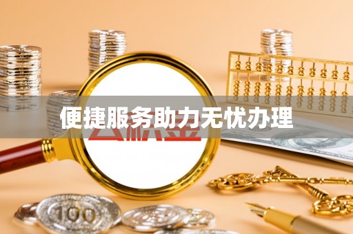 铁西便捷服务助力无忧办理