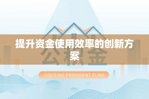铁西提升资金使用效率的创新方案