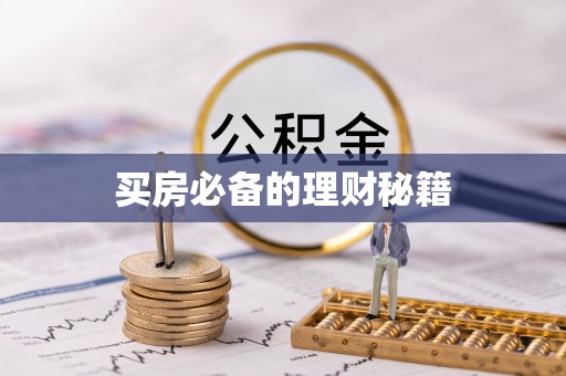 铁西买房必备的理财秘籍