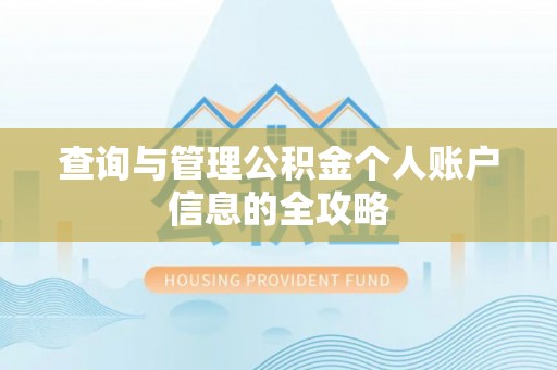 铁西查询与管理公积金个人账户信息的全攻略