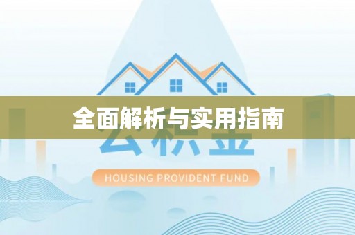 铁西全面解析与实用指南
