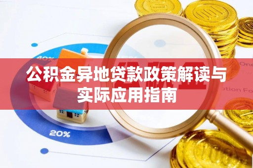 铁西公积金异地贷款政策解读与实际应用指南