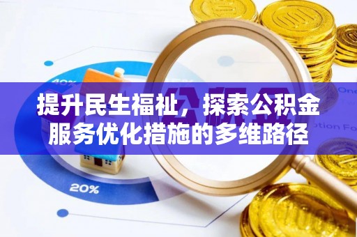 铁西提升民生福祉，探索公积金服务优化措施的多维路径