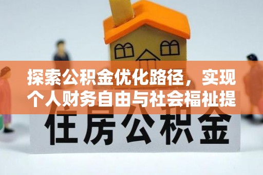 铁西探索公积金优化路径，实现个人财务自由与社会福祉提升的桥梁