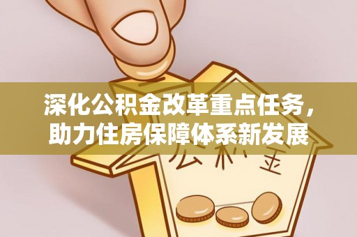 铁西深化公积金改革重点任务，助力住房保障体系新发展