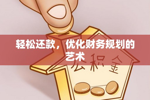 铁西轻松还款，优化财务规划的艺术