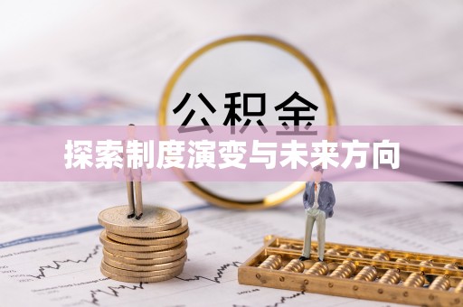 铁西探索制度演变与未来方向