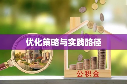 铁西优化策略与实践路径