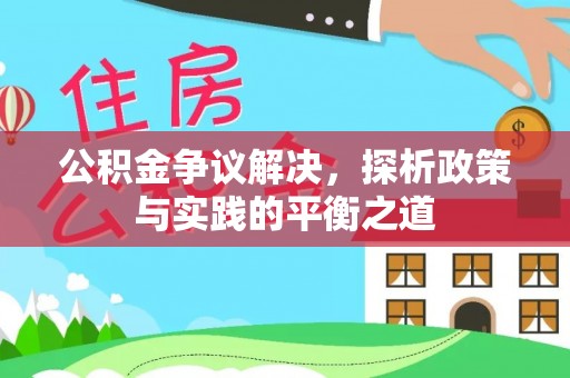 铁西公积金争议解决，探析政策与实践的平衡之道