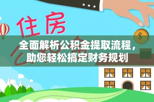 铁西全面解析公积金提取流程，助您轻松搞定财务规划