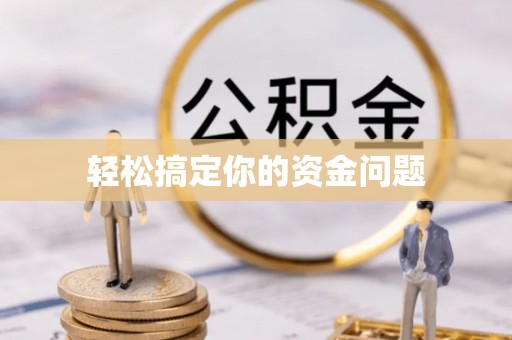铁西轻松搞定你的资金问题