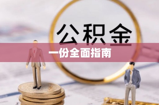 铁西一份全面指南
